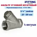 Фильтр косой сетчатый 3/4 ДУ20 нержавеющий грубой очистки, сетка 177мкм (4 шт.)