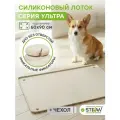 Туалет для собак силиконовый под пеленку STEFAN (Штефан) Ultra, 65х95 см, бежевый, WF953U