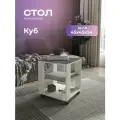 Журнальный столик на колесиках со стеклом Акрона КУБ крафт белый/стекло графит, 45х45х53,5 см.