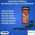 Комплект провода, высоковольтные (силиконовые) TESLA для а/м Рено (Логан Сандеро Меган) OEM: T921B. RENAULT LOGAN SANDERO MEGANE