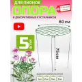 Опора для пионов регулируемая сетка «Удачный Сезон», d=60, высота - 75 см (Набор 5 шт)