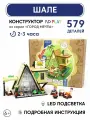 Конструкторы игрушечные домики-ночники ND Play. Шале со встроенной LED лампой в подарочной упаковке