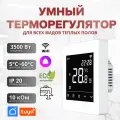 Умный терморегулятор для тёплого пола с функцией WI-FI, терморегулятор для обогревателя