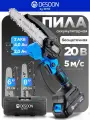 Пила цепная аккумуляторная бесщеточная DESOON (6 + 8, 2 АКБ, 2 шины, 2 цепи в кейсе)