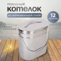 Котелок походный овальный 12 литров из нержавеющей стали, с крышкой