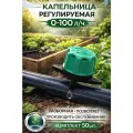 Капельница / с регулируемым расходом / 0-100 л/ч / комплект -50шт