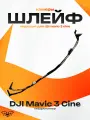 DJI Mavic 3 Cine Шлейф подвеса и камеры дрон
