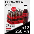 Coca-Cola Zero, стекло, 0.25 л, 12 шт (газированный напиток Кока-Кола Зеро, диетическая, без сахара в бутылке)