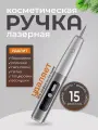 Лазерная ручка для удаления папиллом и бородавок/косметологический аппарат для удаления папиллом
