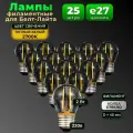 Лампы е27 для Белт-Лайта, 25 шт, Филаментные, Теплый белый 2700К, 2 Вт, стекло, 45 мм, 220 В