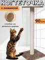 Когтеточка для кошки столбик напольная с лежанкой высокая 90 см