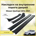 Накладки на внутренние пороги дверей Nissan Qashqai 2014-2021