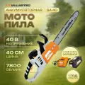Аккумуляторная цепная пила VILLARTEC SA40Set (+ аккумулятор 2 А/ч + зарядное устройство 2 А/ч)