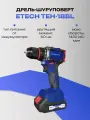 Дрель-шуруповерт ETECH TEH-18BL аккумуляторная бесщеточная