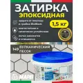 MAPEI Эпоксидная затирка для плитки Kerapoxy Easy Design 149 Вулканический песок, 1,5 кг - Двухкомпонентная клей-фуга для плиточных швов от 1 мм/ кислотостойкая/ противогрибковая/ водонепроницаемая