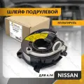 Шлейф подрулевой для NISSAN ALMERA , SUNNY 2006-2013 , ниссан альмера , санни , мультируль