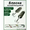 Блесна для рыбалки Шторлинг, колебалка