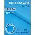 Ткань оксфорд 600 D тентовая водоотталкивающая для улицы 10х1,5 м голубой