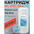 Картридж для механической очистки воды веревочный аквабрайт ВП-20М-10ББ (1шт.), для фильтра, Big Blue 10, 20 микрон