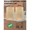 Комплект фасадов кухонных Скандик 30x50 см, для шкафа 60 см из массива сосны, без покраски