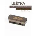 Премиальная щетка для обуви и одежды из конского волоса