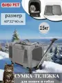 Сумка-переноска на колёсах для собак и кошек, для мелких и средних пород (до 15 кг), 48*32*40 см, складной, съемный, серый