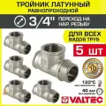 5 шт - Тройник 3/4 ВР-ВР-НР равнопроходной VALTEC, латунный никелированный / Трехходовой фитинг ДУ 20 резьбовой для монтажа труб системы отопления и водоснабжения, арт. VTr.134. N.0005