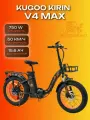 Электровелосипед Kugoo Kirin V4 Max 2024 фэтбайк складной 750W 48V 15.6Ah