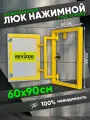 Люк ревизионный под плитку Revizor 60х90 см нажимной скрытый