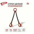 Строп цепной двухветвевой 2СЦ 2,8т/1,5м, канатэк