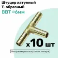 Штуцер-тройник елочка латунный BBT 6мм, Т-образный Пневмоштуцер NBPT, Набор 10шт
