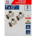 Тройник 1;1/2;1, переходной, резьба внутренняя, латунный ,3 шт