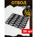 Отвод стальной Ду-20 (приварной) 28шт.