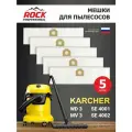 Мешки для пылесоса KARCHER MV 3, WD 3 - 5 шт, синтетические, многослойные, Rock Professional