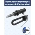 Комплект плунжер с полочкой Centershot