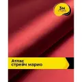 Ткань для шитья и рукоделия Атлас стрейч Марио, отрез 3 м*150 см, цвет красный