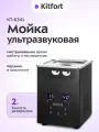 Ультразвуковая мойка Kitfort КТ-6341
