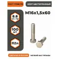 Болт М16х1,5х60 ГОСТ 7798-70 (DIN 960) кл. пр. 8.8 в цинке, высокопрочный резьба, уп. - 100 шт.