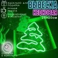 Неоновая вывеска Елка / Светильник декоративный, 25 х 20 см.