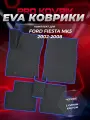 EVA/ЕВА коврики для Ford Fiesta Mk5 / Форд Фиеста МК5 2002-2008г. Без разреза