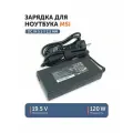 Блок питания для ноутбука MSI 19.5 В 6.15 А (120 Вт) 5.5x2.5 мм