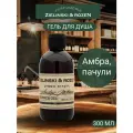 Гель для душа Zielinski & Rozen Амбра и пачули, для всех типов кожи, 300 мл
