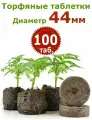 Торфяные таблетки JIFFY d=44 мм (набор 100 шт)