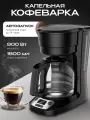 Капельная кофеварка с автозапуском, объем 1.8 литра, мощность 900 Вт, черная