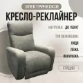 Кресло-реклайнер Грация электрический, искусственный велюр Formula 925