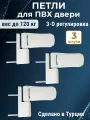 Лот 3 шт: Петля дверная для дверей ПВХ до 120 кг, цвет белый