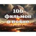 Флешка 100 WAR Films, в подарочной коробке, сборник 100 военных фильмов