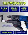 Перфоратор Dongcheng GBH 2-23 с пылесборником