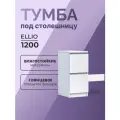 Тумба под стиральную машинку Olevaro Ellio 120 без столешницы и раковины белая, Россия