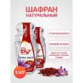 Шафран натуральный Иранский, 2 шт по 1 гр